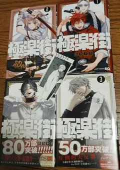 極楽街　全巻初版　未開封 極楽街 全巻 初版 未開封 特典付き 極楽街 コミック 1-4巻セット