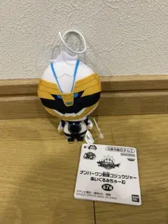 ナンバーワン戦隊ゴジュウジャー ぬいぐるみちゃーむ　ゴジュウポーラー