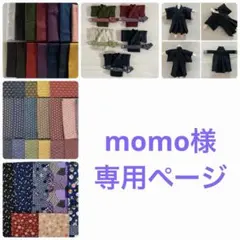 momo様　専用ページ