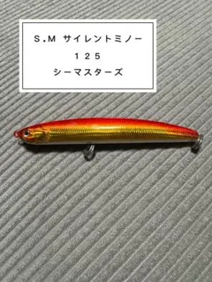 S.M サイレントミノー 125 赤金