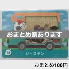 とびだせどうぶつの森amiiboカード　ジャコテン