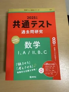 2025版共通テスト過去問研究　数学ⅠA/ⅡBC 教学社　新過程対応