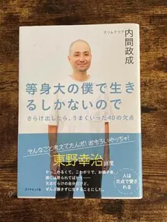 等身大の僕で生きるしかないので　内間 政成 著