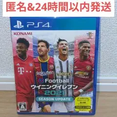 【PS4】eFootball ウイニングイレブン 2021 シーズンアップデート