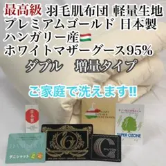 羽毛布団 ダブル ハンガリー産ホワイトマザーダック プレミアム sk6492