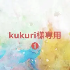 kukuri様確認専用ページ【取り置き中　4月20日迄】