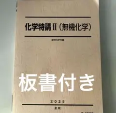 駿台2025 化学特講Ⅱ 新品未使用&景安T講義プ付+オマケ特講Ⅰ2024 2025年最新】駿台 景安の人気アイテム - メルカリ