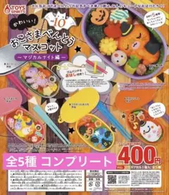 かわいい！おこさまべんとうマスコット10 マジカルナイト編 全5種 コンプリート
