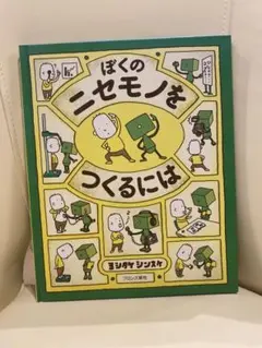 ぼくのニセモノをつくるには ヨシタケシンスケ 絵本