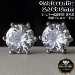 最高級モアサナイト一粒ダイヤモンドピアス 8mm プラチナコート 6爪 S925