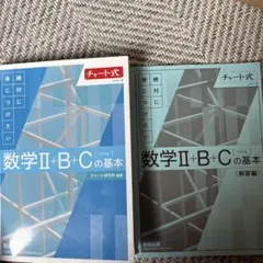 数学Ⅱ+B+Cの基本 (チャート式)