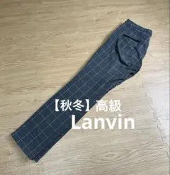 【高級】定価2万over ランバンオンブルー　秋冬　チェック柄　パンツ　38