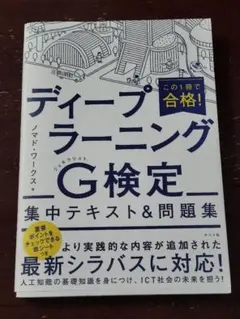 【超美品】ディープラーニングG検定 集中テキスト&問題集
