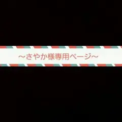 さやか様専用ページ