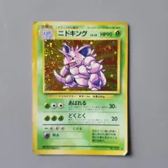 ポケモンカード ニドキング ☆ 第1弾拡張パック 旧裏 マークあり ホロ