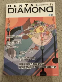美品 デンタルダイヤモンド 2026年9月号 歯科専門誌