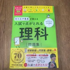 高校入試ムビスタ カリスマ先生が教える 入試で点がとれる 理科 問題集