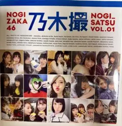 乃木坂46写真集 乃木撮 VOL.01