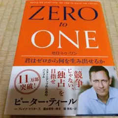 ZERO to ONE ゼロ・トゥ・ワン ピーター・ティール