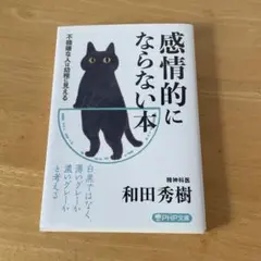感情的にならない本 不機嫌な人は幼稚に見える