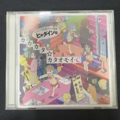 「日常」OP主題歌～ヒャダインのカカカタ☆カタオモイ-C