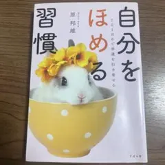 自分をほめる習慣 原邦雄