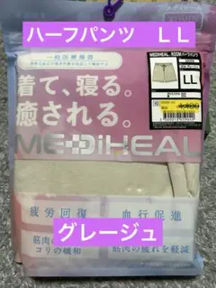 新品⭐︎ワークマン　メディヒール リカバリーウェア ハーフパンツ　グレージュ　LL