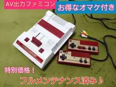 豪華なオマケ付！綺麗なAV出力ファミコン本体♪フルメンテナンス♪24時間以内発送