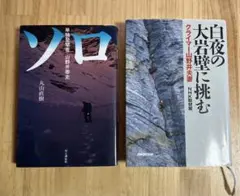 白夜の大岩壁に挑む、ソロ　単独登攀者　山野井泰史　2冊セット