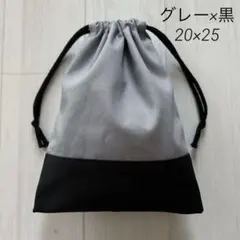 コップ袋　給食袋　グレー×黒　無地　シンプル　男の子　女の子　モノトーン