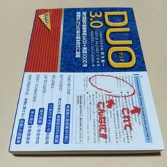DUO(デュオ)3.0
