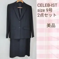 美品 CELEB-IST スーツ 2点セット ジャケット スカート ブラック M