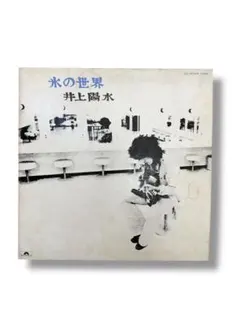 LPレコード 井上陽水/氷の世界 - メルカリ