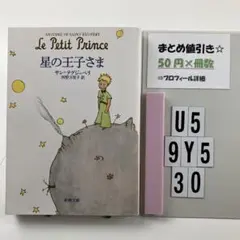 星の王子さま U5-5Y930