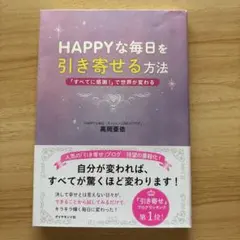 HAPPYな毎日を引き寄せる方法 「すべてに感謝!」で世界が変わる