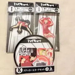 Happyくじ ハイキュー アクキー 黒尾鉄朗 孤爪研磨 ステッカー