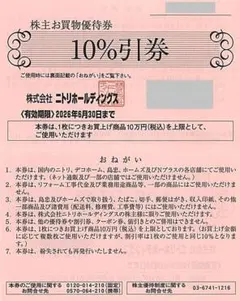 最新 匿名配送 ☆ ニトリ 株主優待券 1枚 限度額10万円