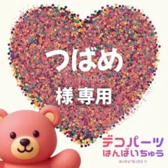 つばめ 様　専用ページ