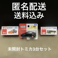 未開封トミカ3台セット