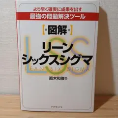 〈図解〉リーンシックスシグマ : より早く確実に成果を出す最強の問題解決ツール