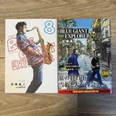 BLUE GIANT EXPLORER 8 & 9 セット