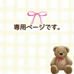 アヤノ@プロフご覧下さい様 リクエスト 2点 まとめ商品