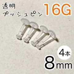 16G プッシュピン 透明ピアス シークレットピアス ラウンド2mm 4本