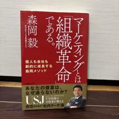 マーケティングとは「組織革命」である。 個人も会社も劇的に成長する森岡メソッド