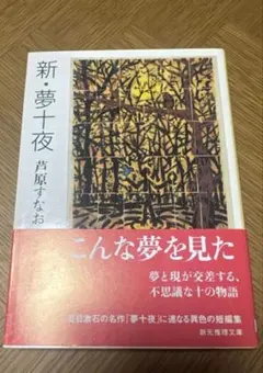 新・夢十夜 芦原すなお 創元推理文庫