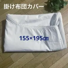 お値下げ‼️ 大阪西川  掛け布団カバー  匿名配送