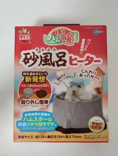 マルカン ほっとハム暖 砂風呂ヒーター RH-206のサムネイル