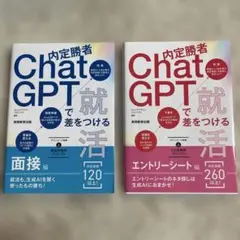 内定勝者 ChatGPTで差をつける就活 エントリーシート編　面接編　【美品】