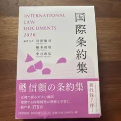 【新品】国際条約集 2020