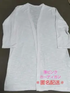 薄ピンク カーディガン 154～162cm Mサイズ